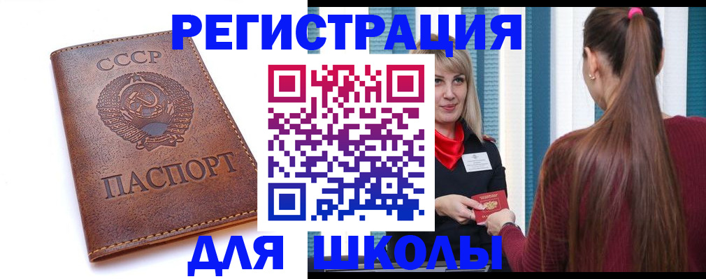 временная регистрация для школы в Новоаннинском